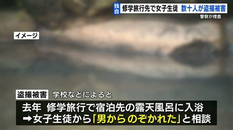 盗撮 風呂 jk|【独自】県立高校の女子生徒『露天風呂』盗撮被害 同じ学校の .